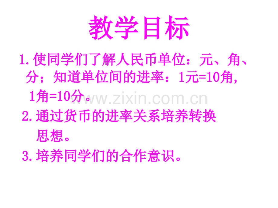 人教新标一级数学下册人民币的简单计算.ppt_第2页
