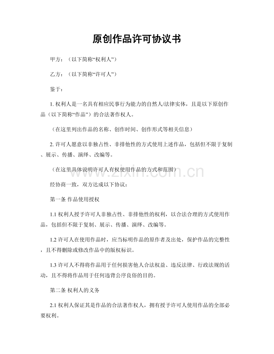 原创作品许可协议书.docx_第1页