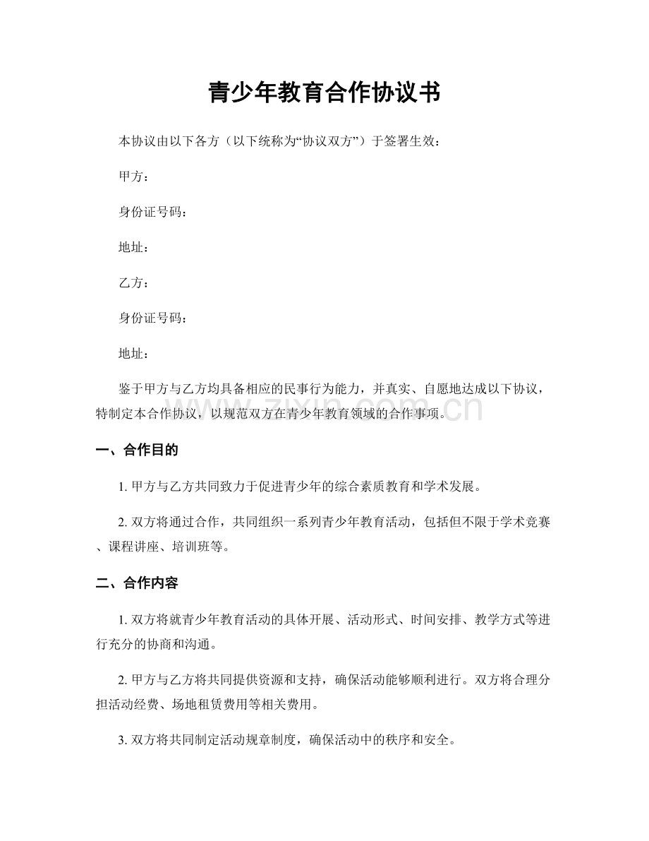 青少年教育合作协议书.docx_第1页