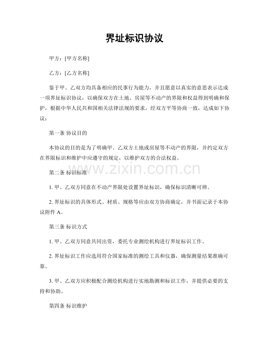 界址标识协议.docx_第1页