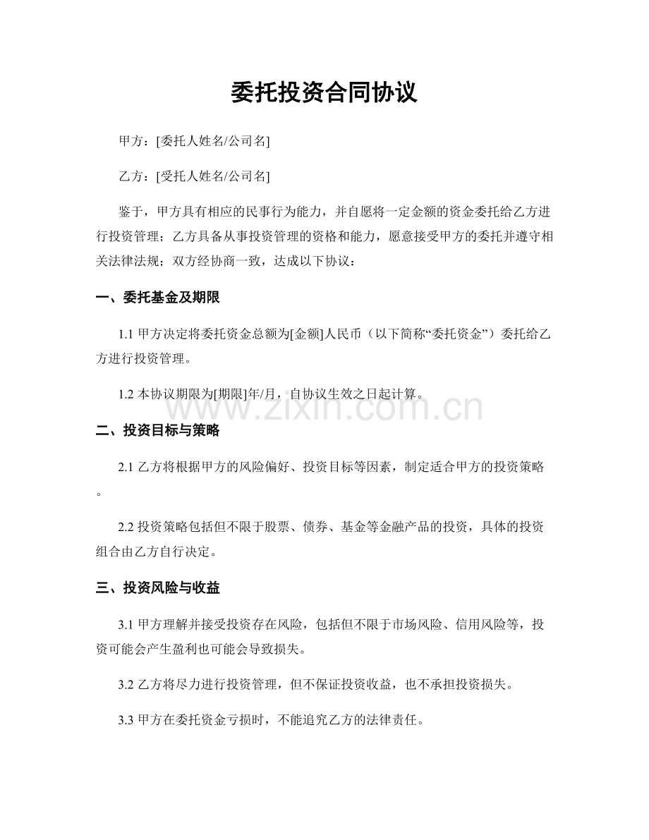 委托投资合同协议.docx_第1页