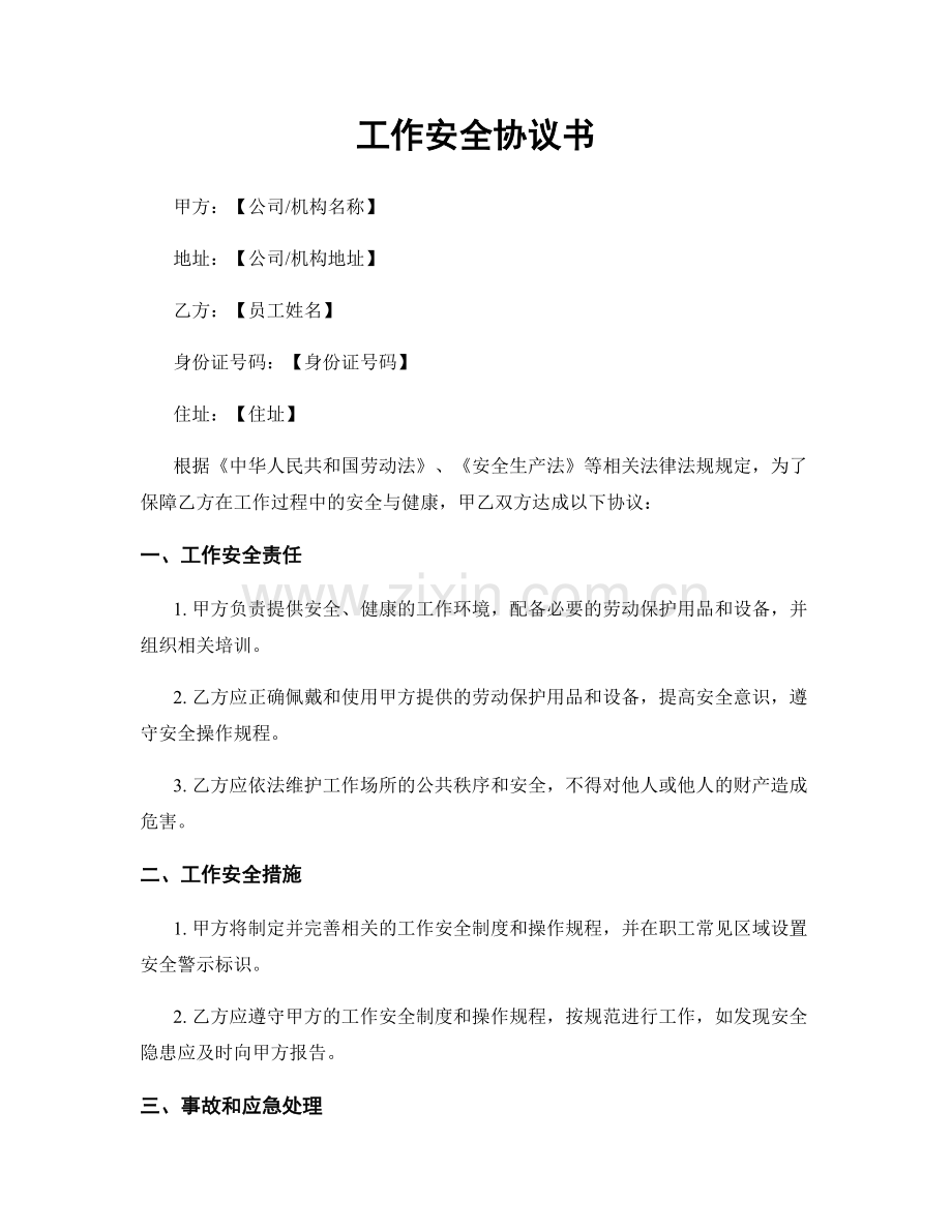 工作安全协议书.docx_第1页
