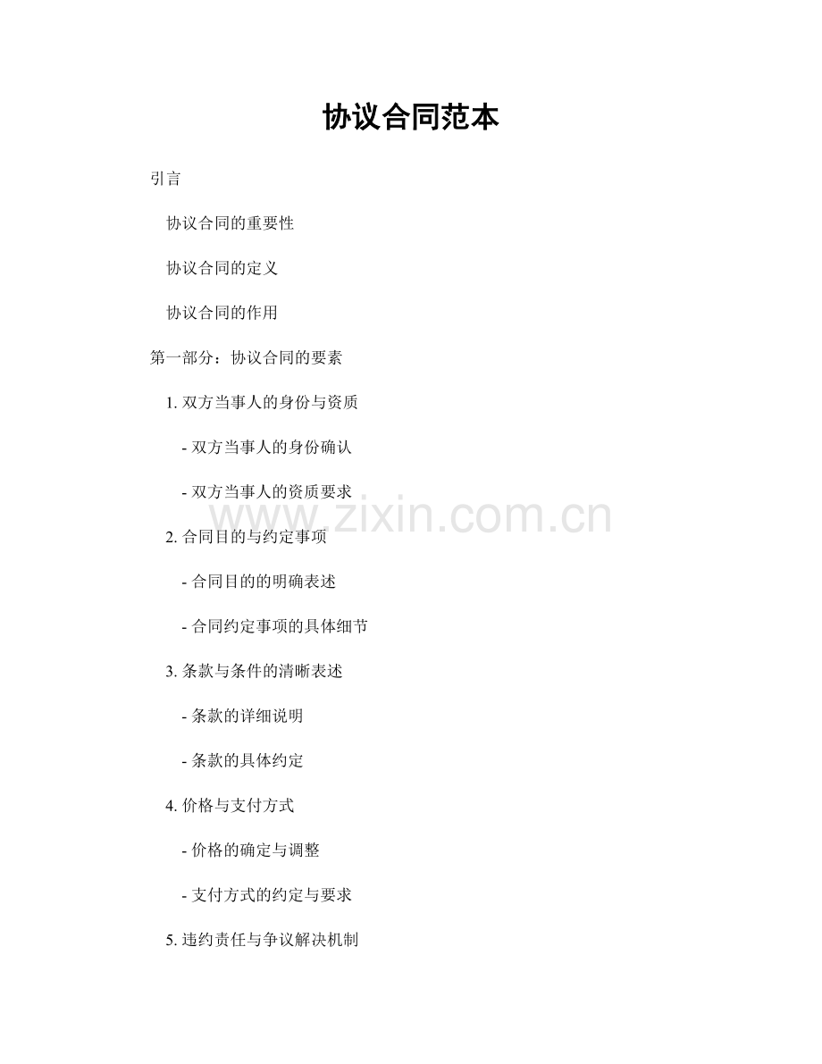 协议合同范本.docx_第1页