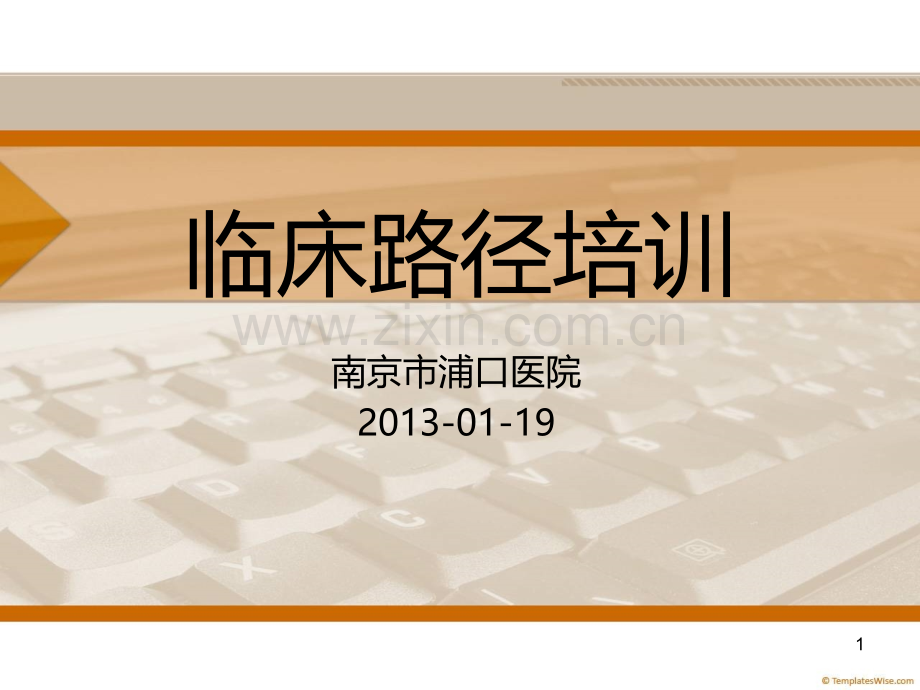 临床路径管理培训课件.ppt_第1页
