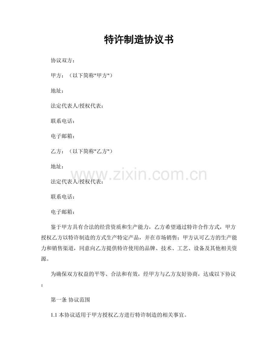 特许制造协议书.docx_第1页