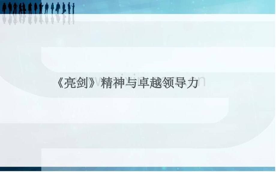 亮剑精神与卓越领导力训练(企业培训)-.ppt_第1页