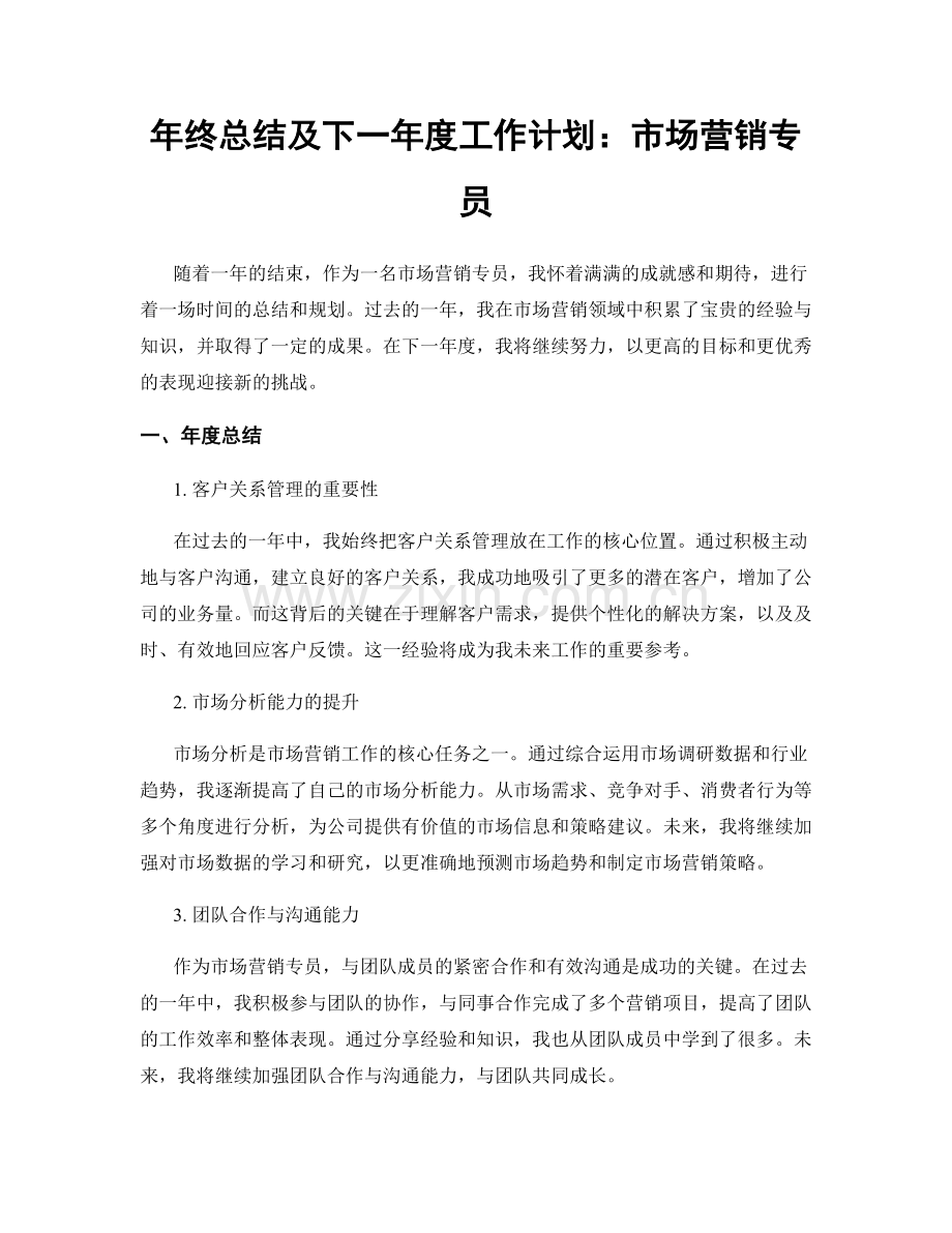 年终总结及下一年度工作计划：市场营销专员.docx_第1页