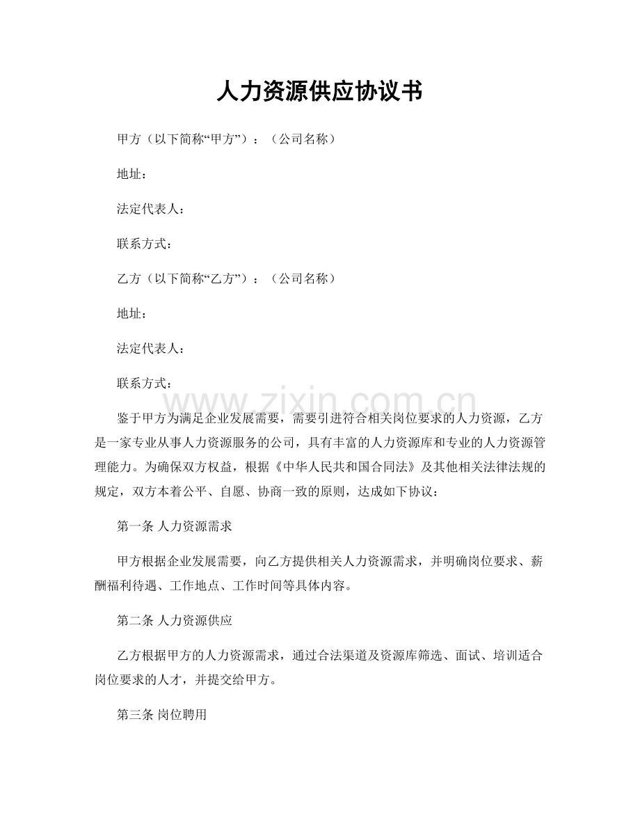 人力资源供应协议书.docx_第1页
