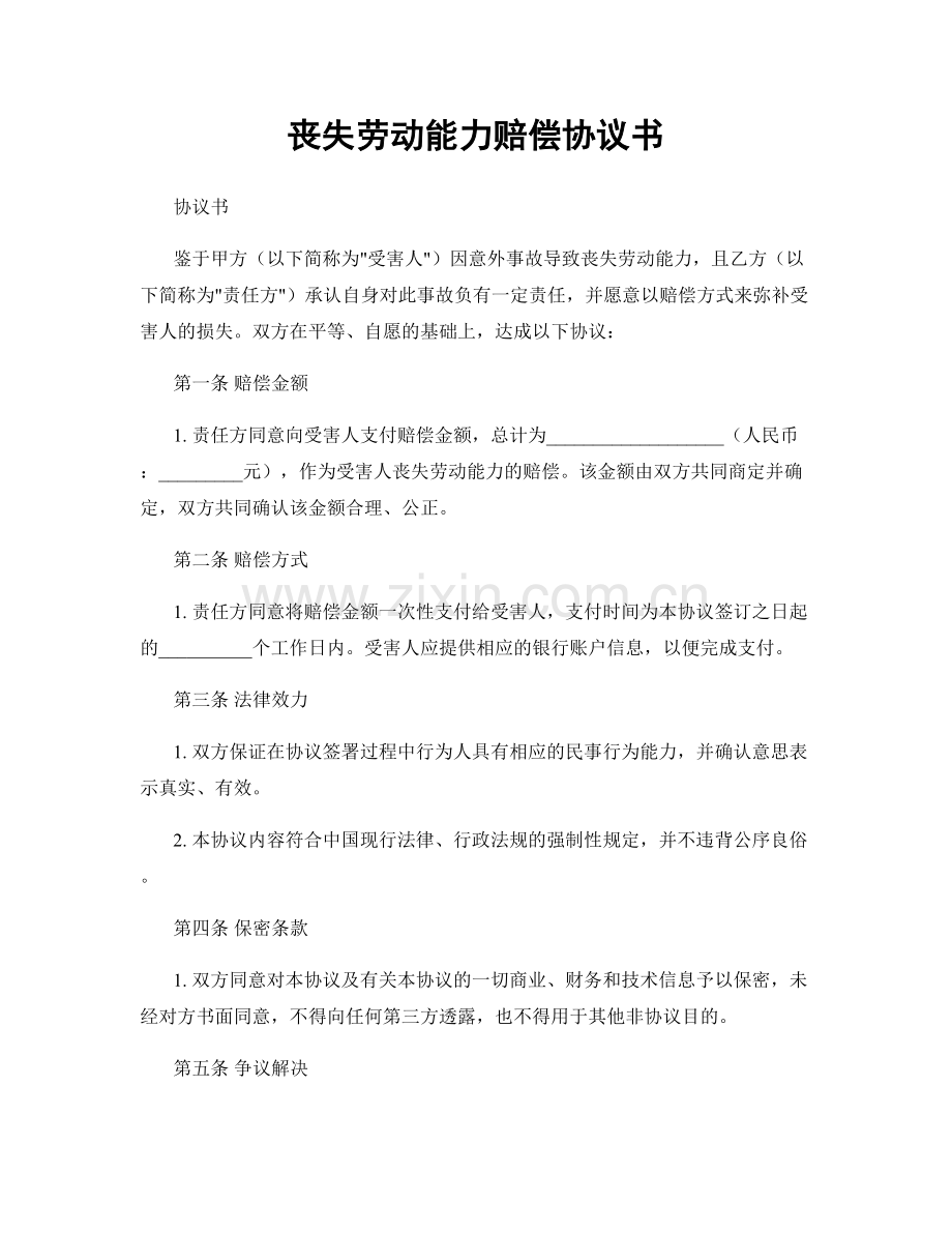 丧失劳动能力赔偿协议书.docx_第1页