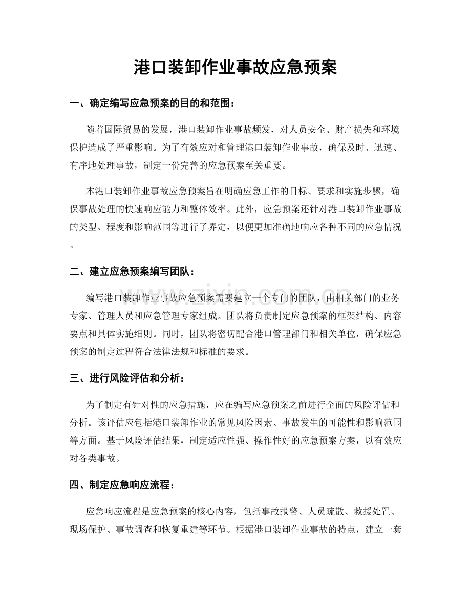 港口装卸作业事故应急预案.docx_第1页