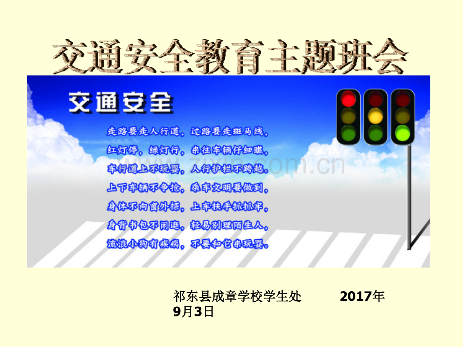 交通安全教育主题班会.ppt_第1页