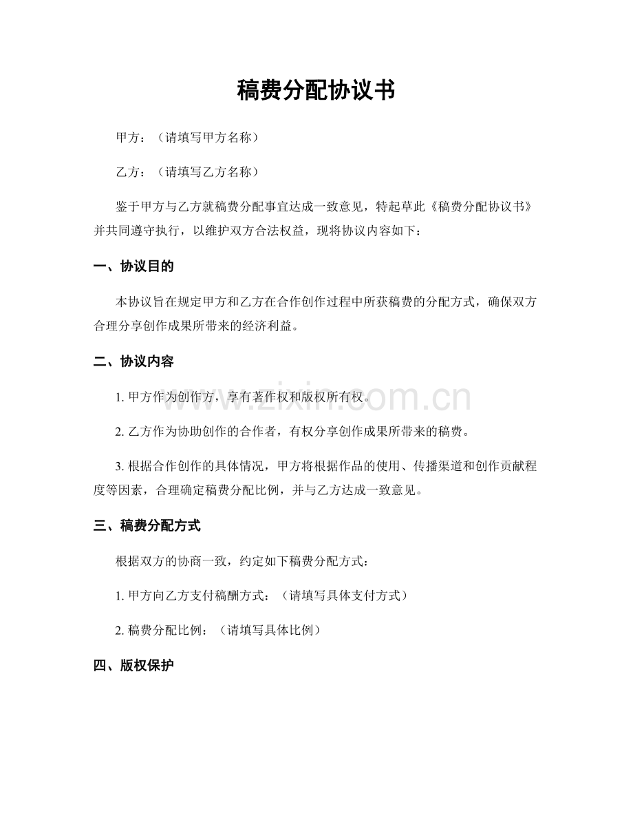 稿费分配协议书.docx_第1页