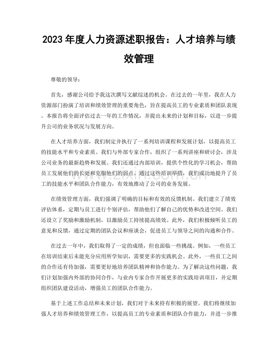 2023年度人力资源述职报告：人才培养与绩效管理.docx_第1页