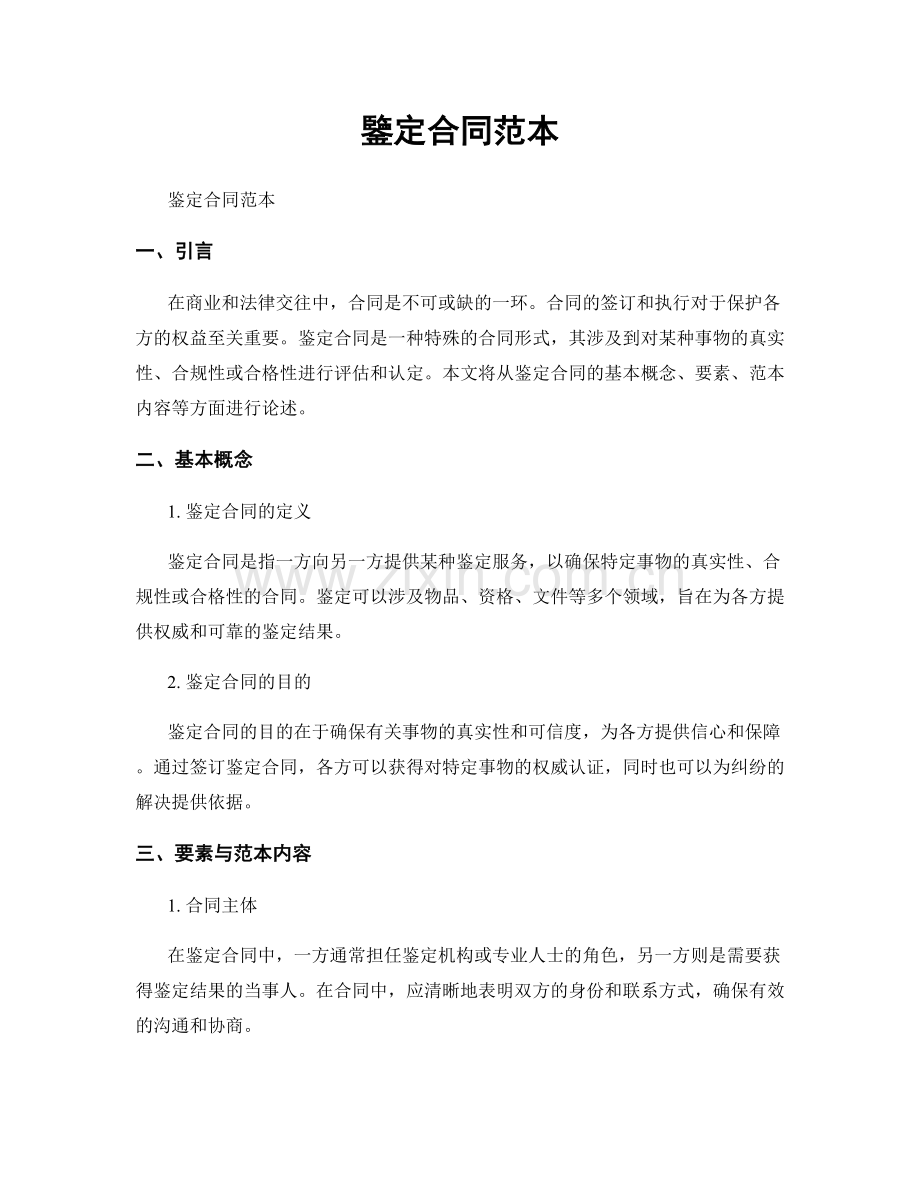 鑒定合同范本.docx_第1页