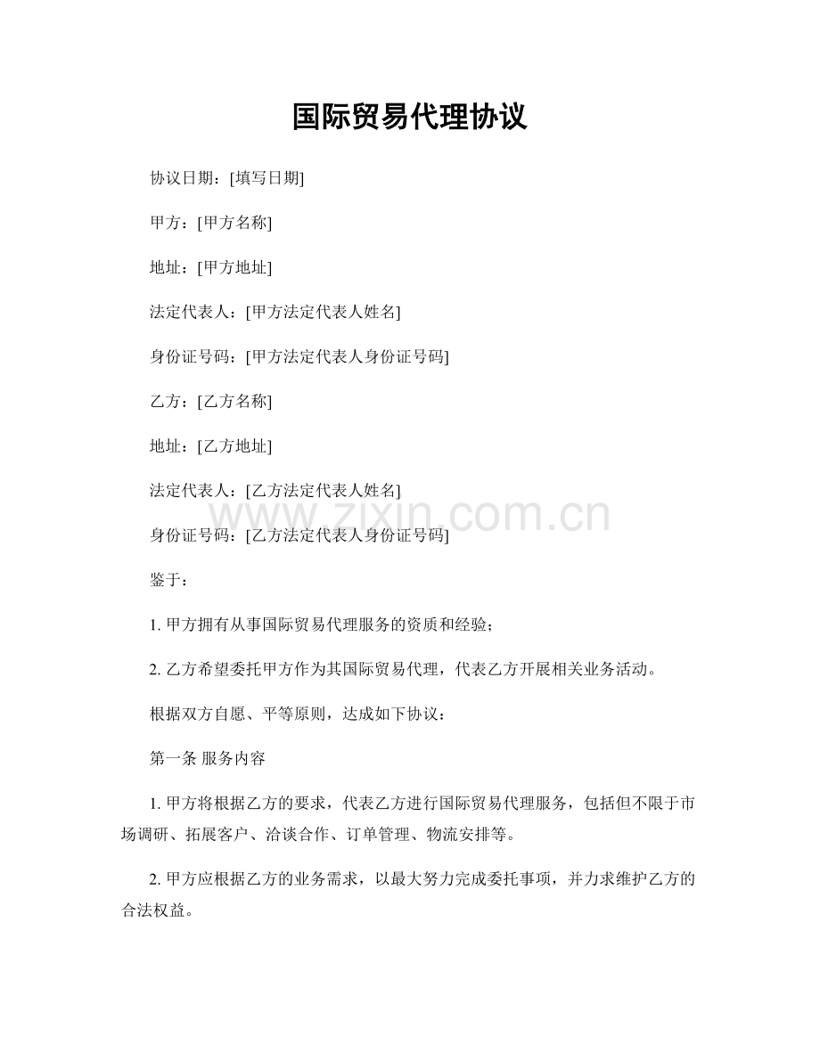 国际贸易代理协议.docx_第1页