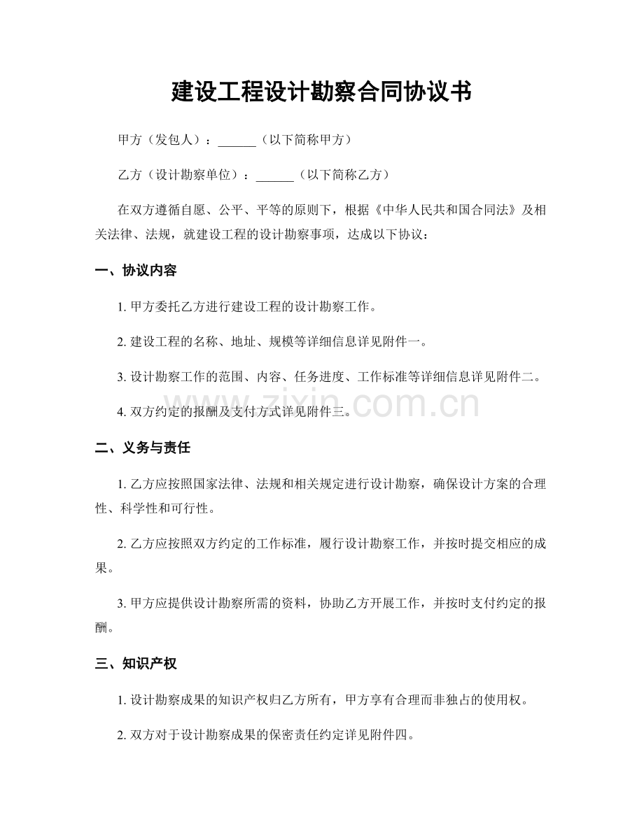 建设工程设计勘察合同协议书.docx_第1页