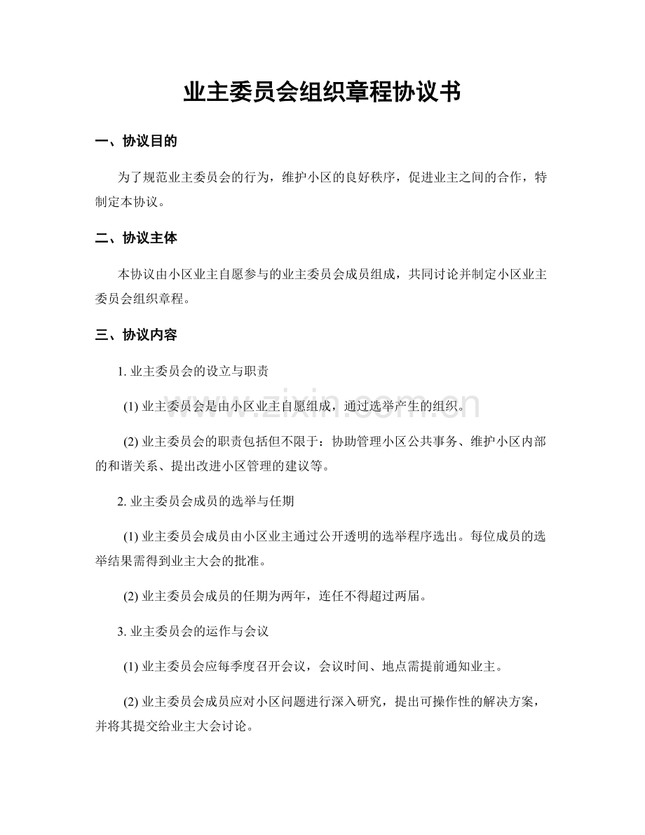业主委员会组织章程协议书.docx_第1页