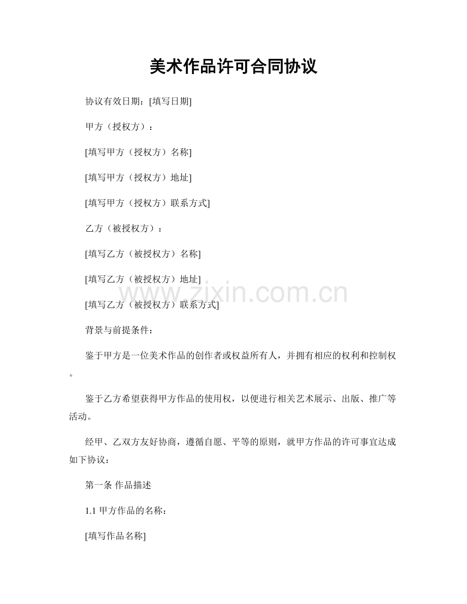 美术作品许可合同协议.docx_第1页