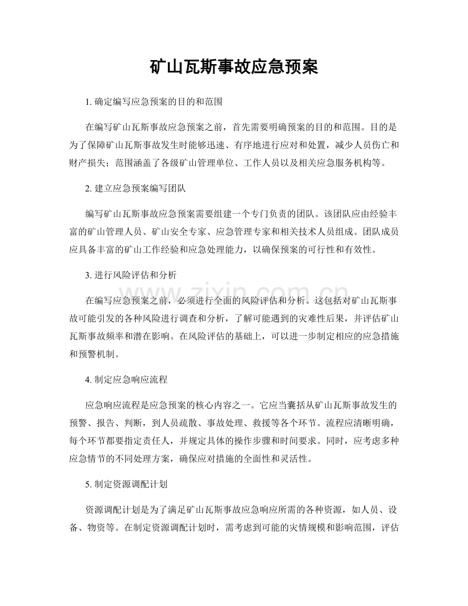 矿山瓦斯事故应急预案.docx_第1页