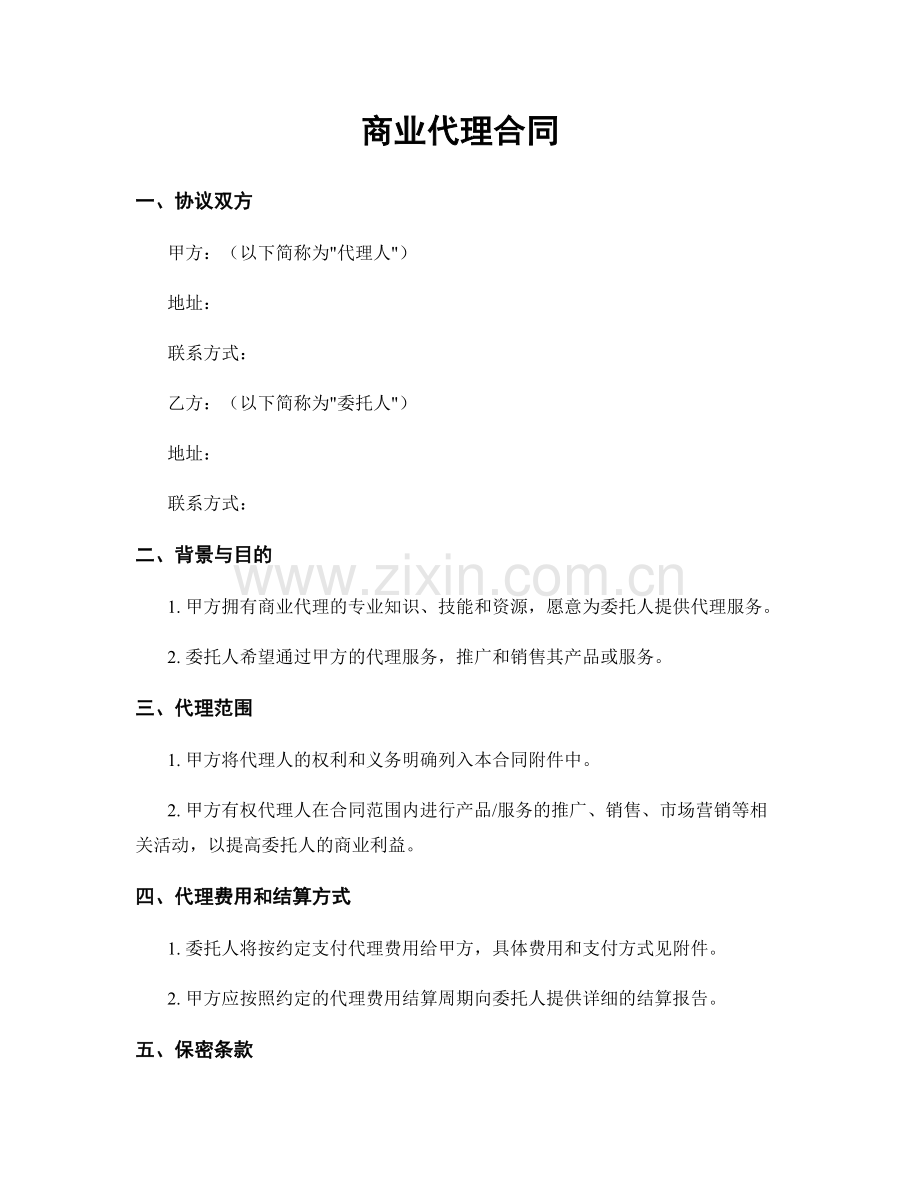商业代理合同.docx_第1页