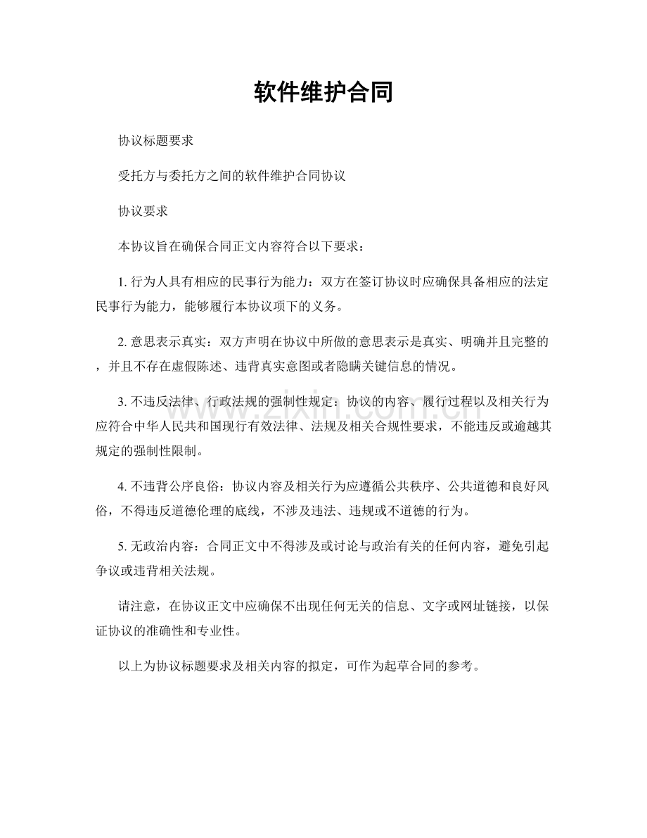 软件维护合同.docx_第1页