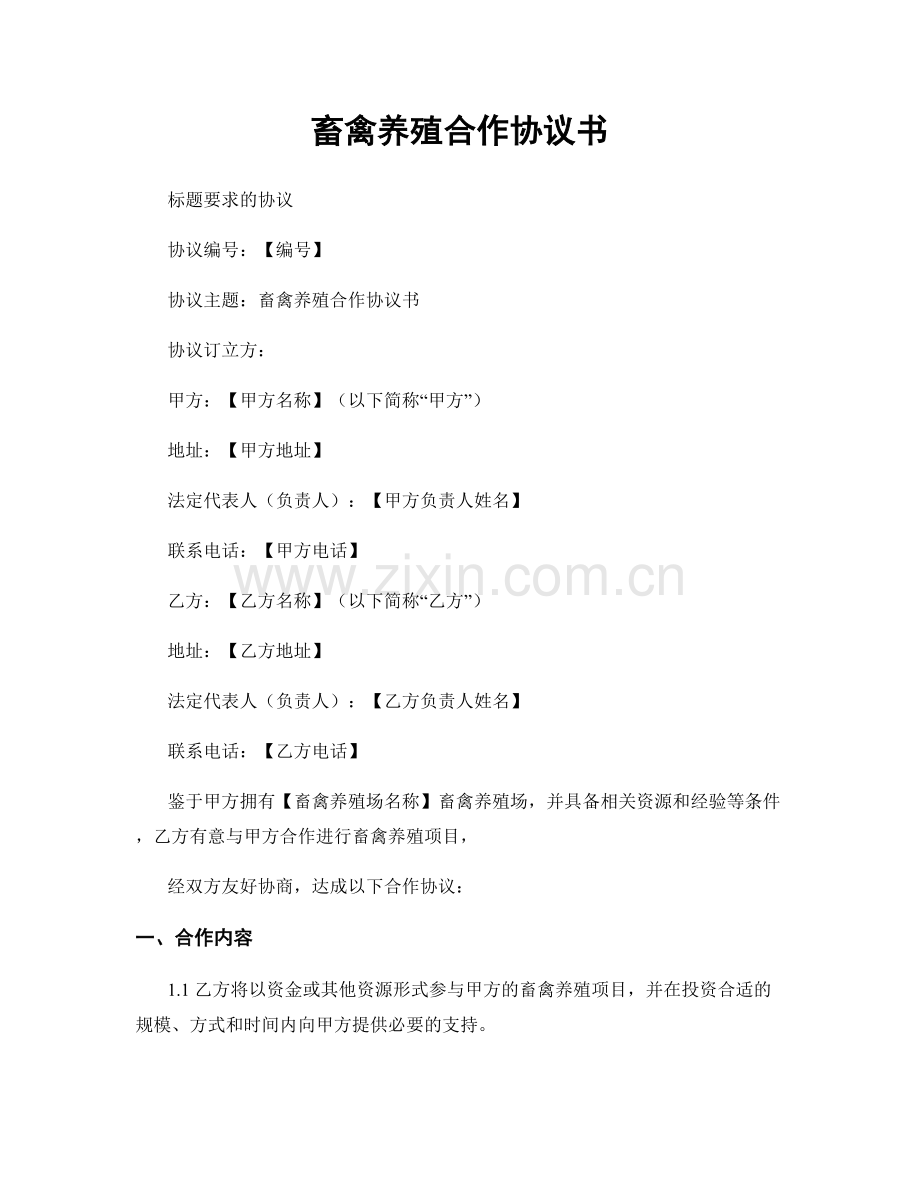 畜禽养殖合作协议书.docx_第1页