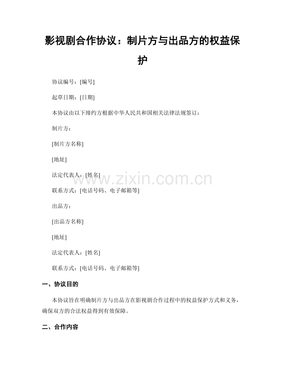 影视剧合作协议：制片方与出品方的权益保护.docx_第1页