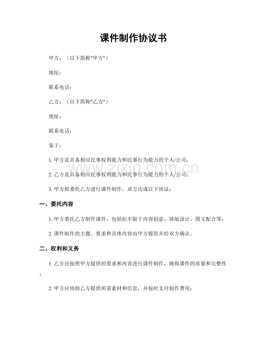 课件制作协议书.docx_第1页