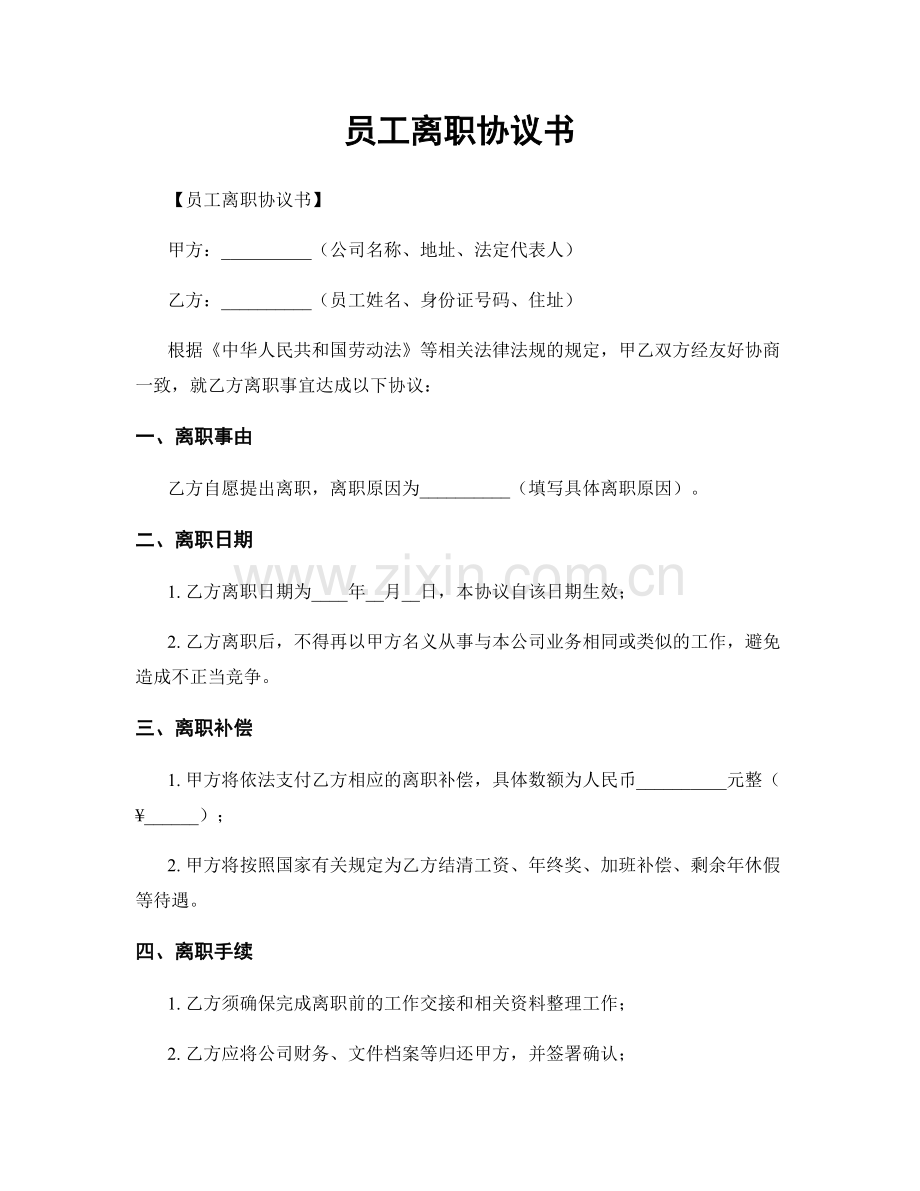 员工离职协议书.docx_第1页