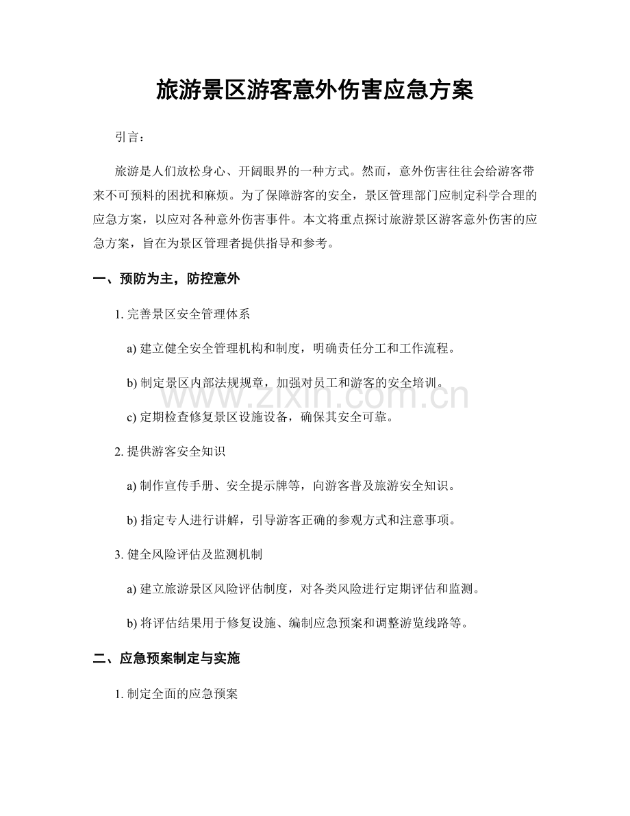 旅游景区游客意外伤害应急方案.docx_第1页