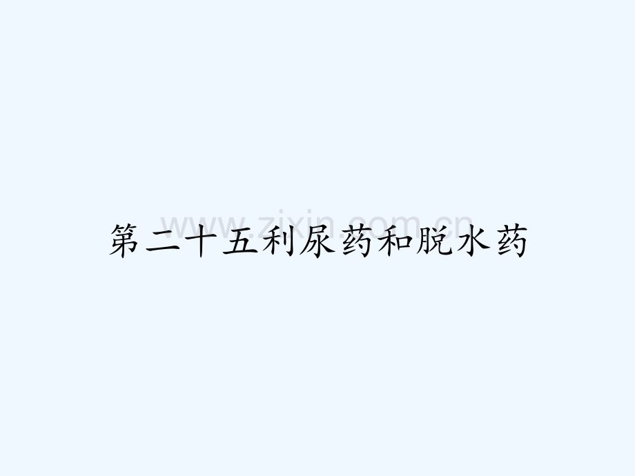 第二十五利尿药和脱水药-PPT.pptx_第1页