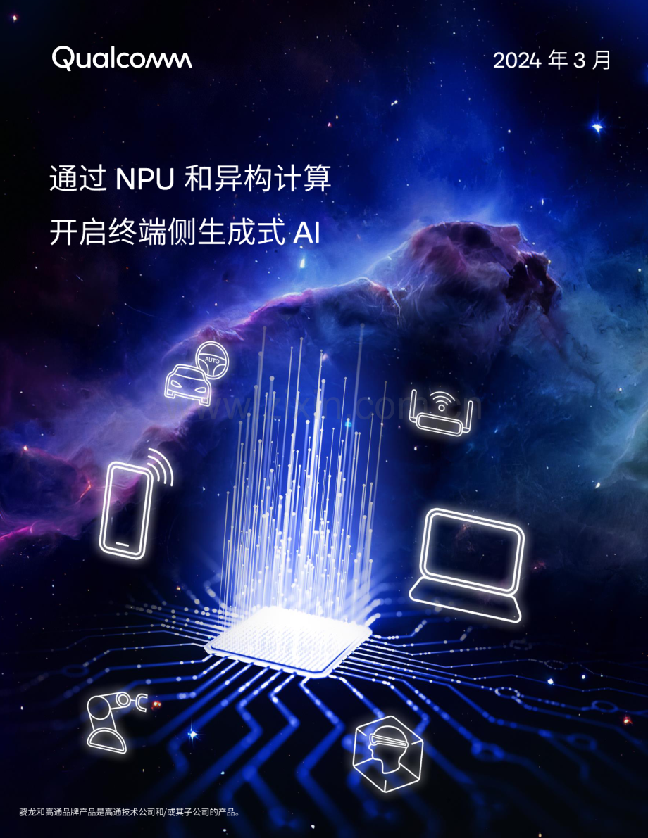 通过NPU和异构计算开启终端侧生成式AI.pdf_第1页