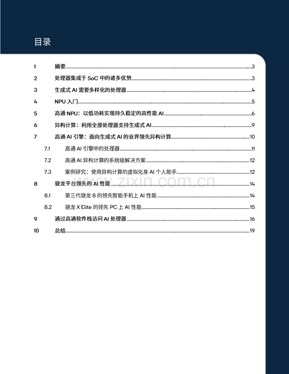 通过NPU和异构计算开启终端侧生成式AI.pdf_第2页