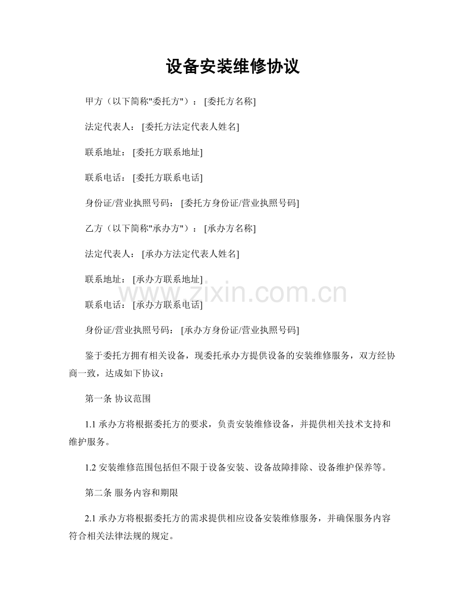 设备安装维修协议.docx_第1页
