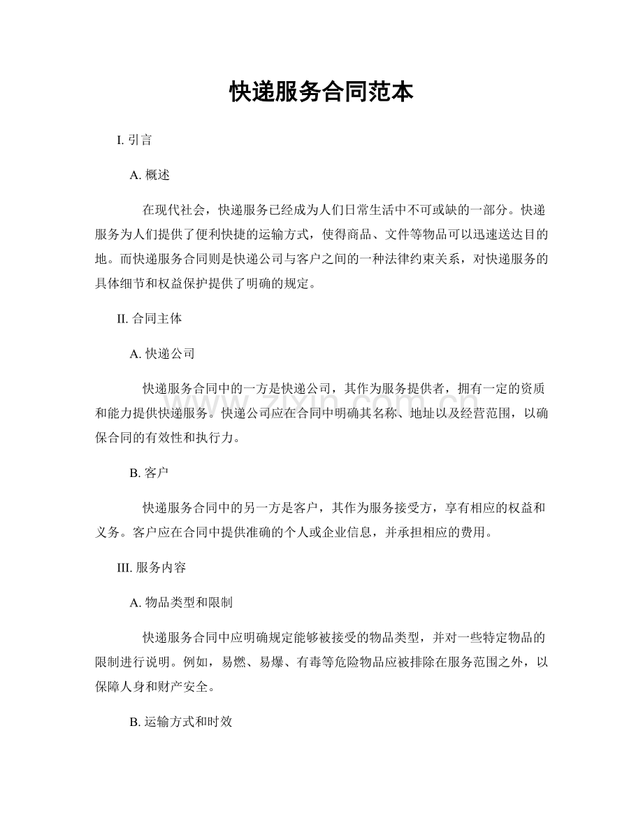 快递服务合同范本.docx_第1页