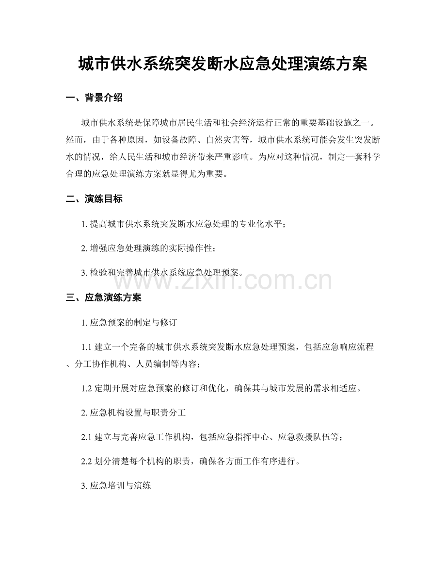 城市供水系统突发断水应急处理演练方案.docx_第1页