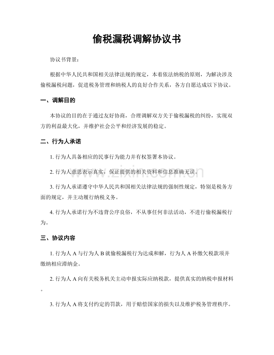 偷税漏税调解协议书.docx_第1页