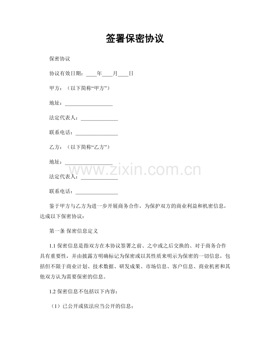 签署保密协议.docx_第1页