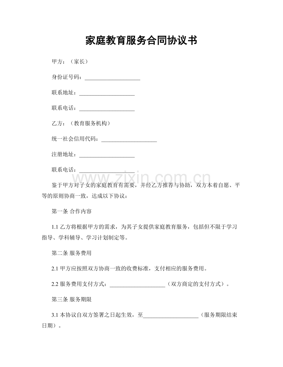 家庭教育服务合同协议书.docx_第1页