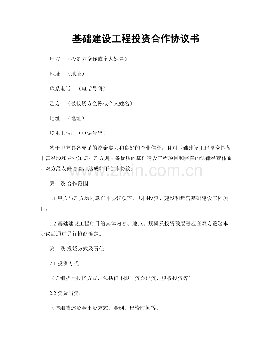 基础建设工程投资合作协议书.docx_第1页