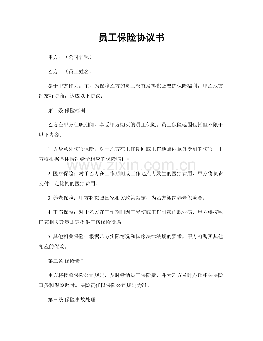 员工保险协议书.docx_第1页