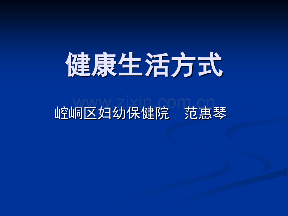 健康生活方式课件.ppt_第1页