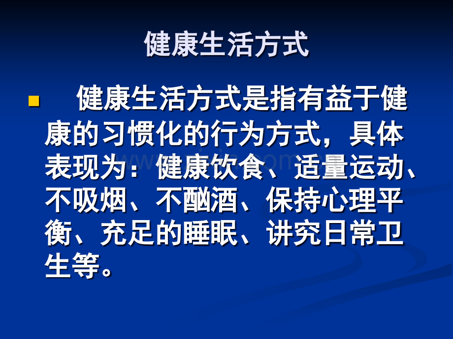 健康生活方式课件.ppt_第2页