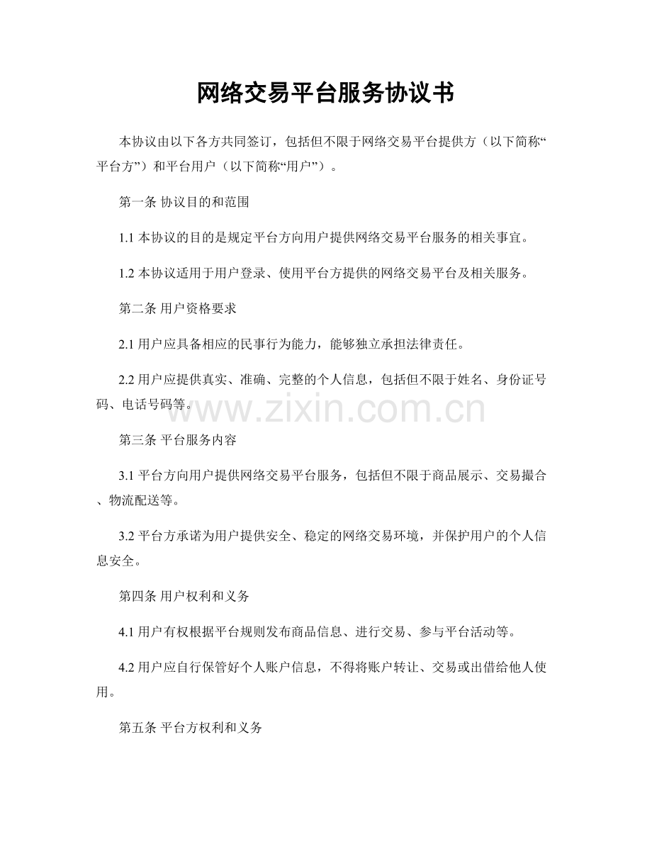 网络交易平台服务协议书.docx_第1页