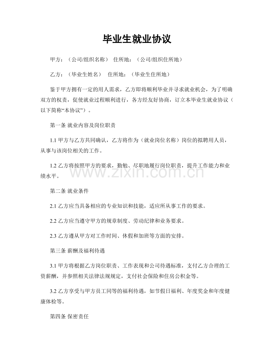 毕业生就业协议.docx_第1页