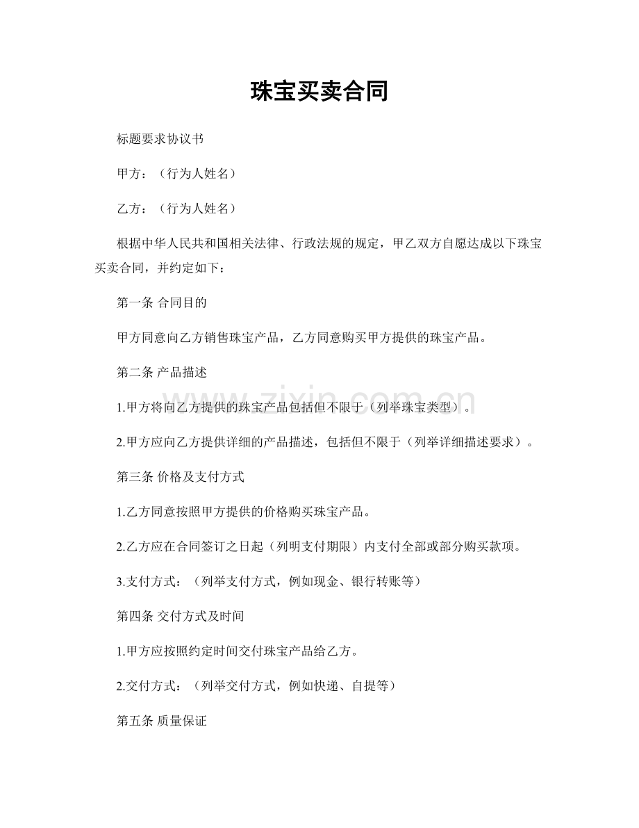 珠宝买卖合同.docx_第1页