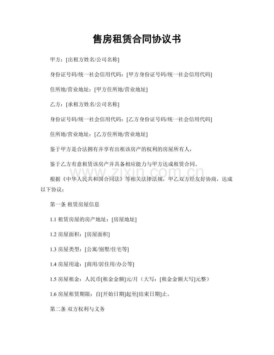 售房租赁合同协议书.docx_第1页
