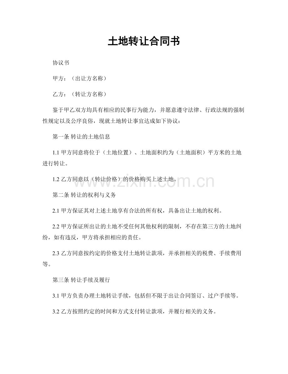 土地转让合同书.docx_第1页