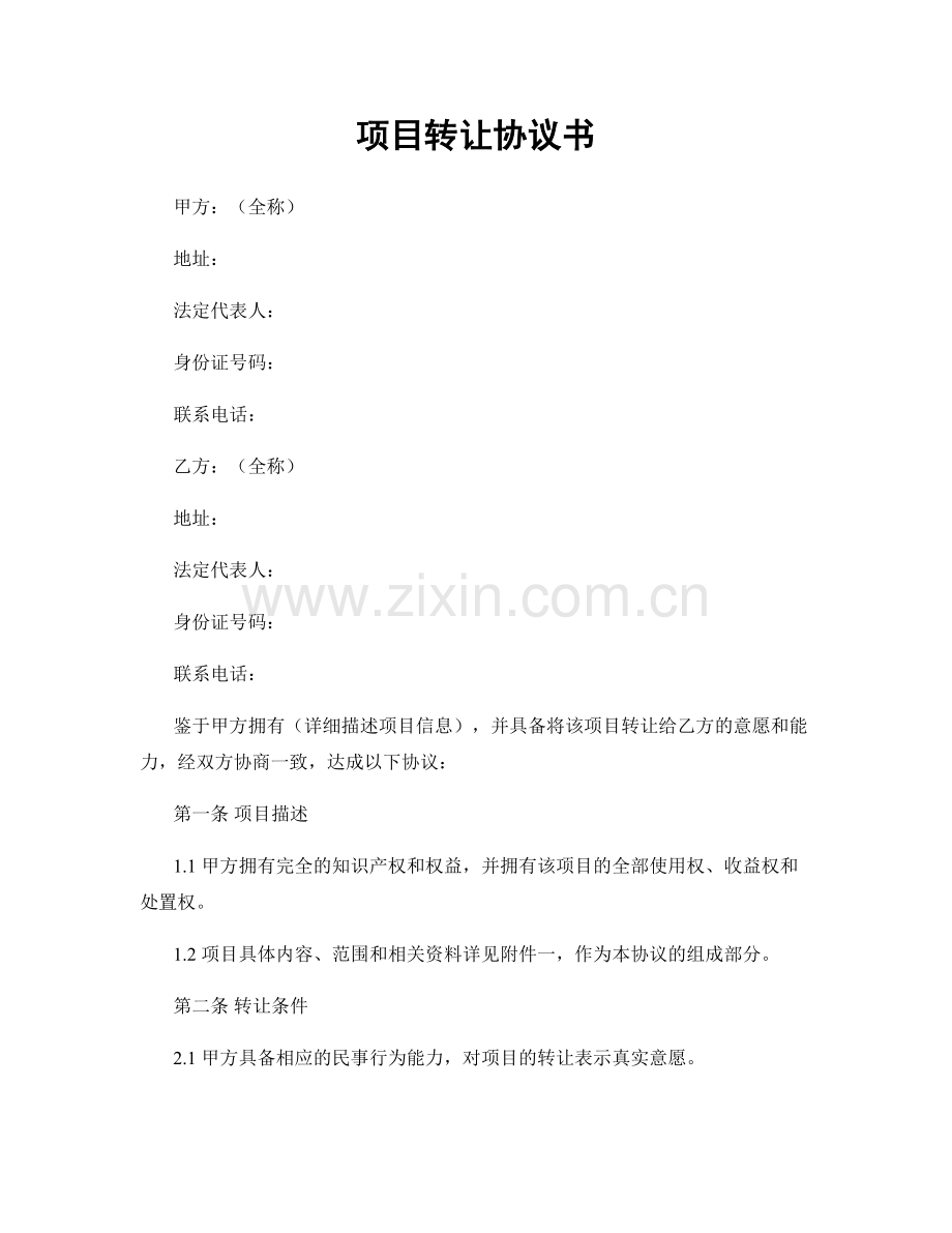 项目转让协议书.docx_第1页