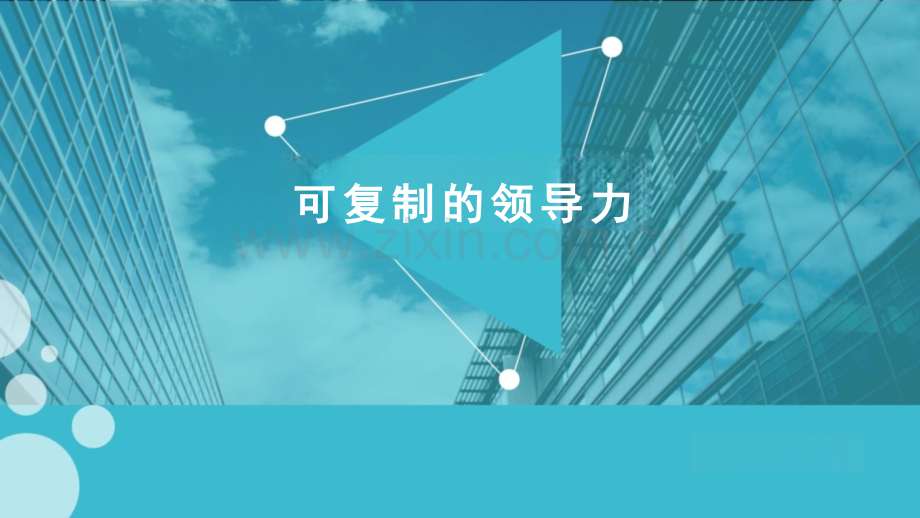 【拆书阅读笔记】-《可复制的领导力》.pptx_第1页